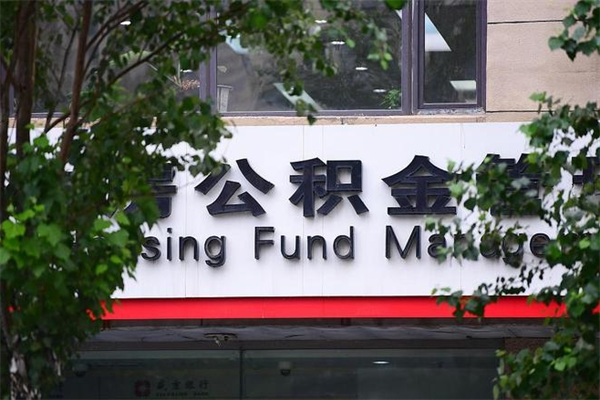 眉山公积金管理_邵东公积金代办在职离职封存服务