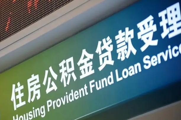 住房公积金增长幅度大吗_邵东公积金代办在职离职封存服务